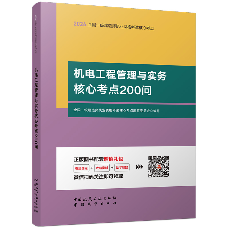 2026版一级建造师机电工程管理与实务核心考点200问