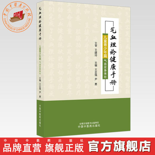 气血理论健康手册.儿童青少年篇:气血足身体壮 王志强 尹勇 主编 中国中医药出版社 商品图0