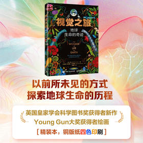 视觉之旅：地球生命的奇迹 英国学会科学图书奖获得者新作 中国科学院徐星院士作序推荐