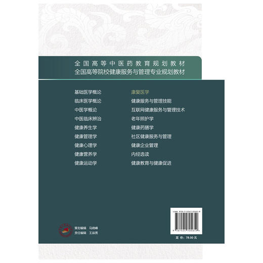 康复医学 金荣疆 王磊 主编 全国高等中医药教育规划教材 全国高等院校健康服务与管理专业规划教材9787524705659中国中医药出版社 商品图2