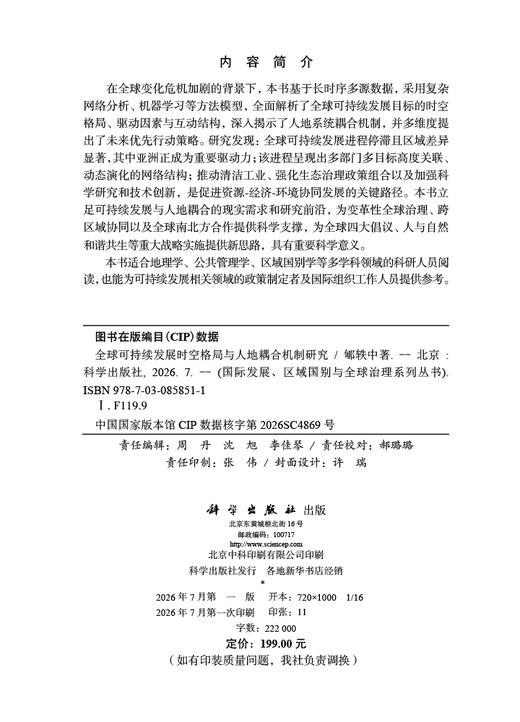 全球可持续发展时空格局与人地耦合机制研究 郇轶中 9787030858511 商品图2