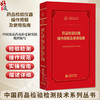 药品检验仪器操作规程及使用指南 中国药品检验检测技术系列丛书2025 中国食品药品检定研究院 组织编写 中国医药科技出版社 商品缩略图0