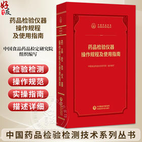 药品检验仪器操作规程及使用指南 中国药品检验检测技术系列丛书2025 中国食品药品检定研究院 组织编写 中国医药科技出版社