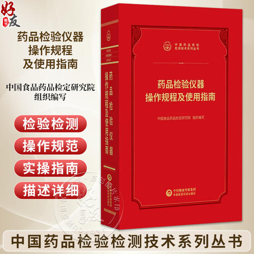 药品检验仪器操作规程及使用指南 中国药品检验检测技术系列丛书2025 中国食品药品检定研究院 组织编写 中国医药科技出版社 商品图0