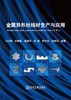 金属异形丝线材生产与应用（金属学与金属工艺） 商品缩略图1