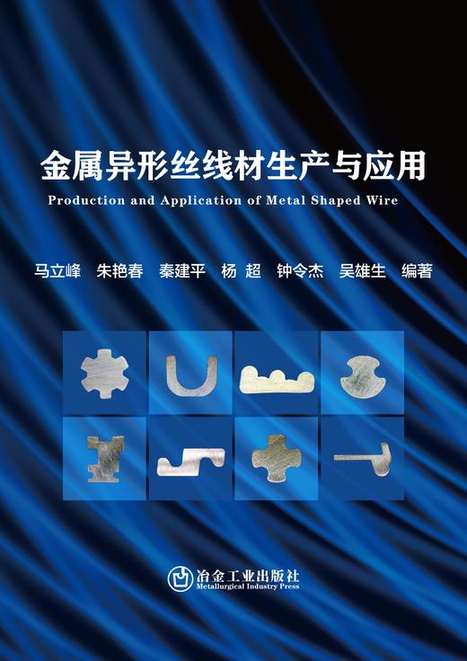 金属异形丝线材生产与应用（金属学与金属工艺） 商品图1