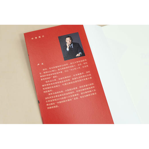 刀尖上的番茄酱：职务犯罪精准辩护   卢义著  法律出版社 商品图3