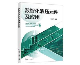 数智化液压元件及应用