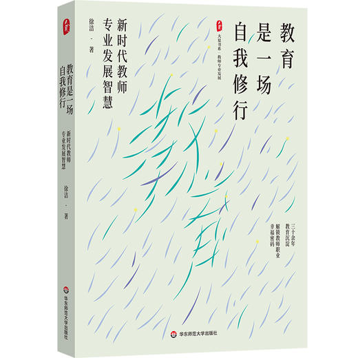 教育是一场自我修行 新时代教师专业发展智慧 大夏书系 教师专业发展 商品图0