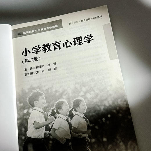 小学教育心理学 第二版 高等院校小学教育专业教材 商品图5
