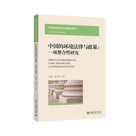 中国的环境法律与政策：一项整合性研究 冯露 廖文杰 著   北京大学出版社