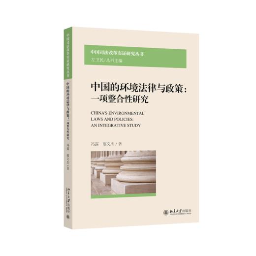 中国的环境法律与政策：一项整合性研究 冯露 廖文杰 著   北京大学出版社 商品图0