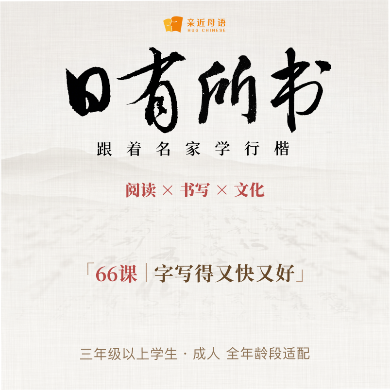日有所书 跟着名家学行楷