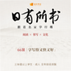 日有所书 跟着名家学行楷 商品缩略图0