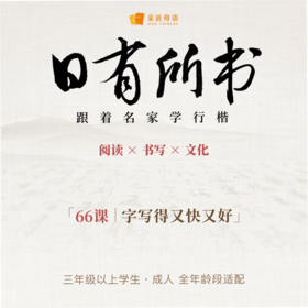 日有所书 跟着名家学行楷