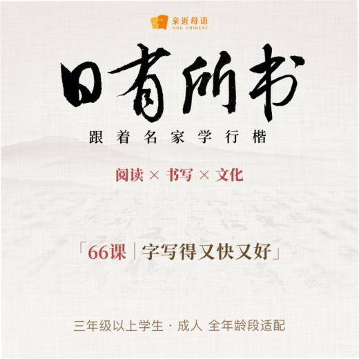 日有所书 跟着名家学行楷 商品图0