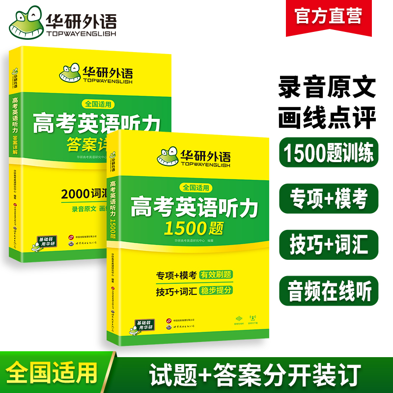 华研外语 高考英语听力1500题 强化专项训练书2027全国卷高中高三英语听力真题模拟试题集词汇单词语法填空阅读理解必刷题教材