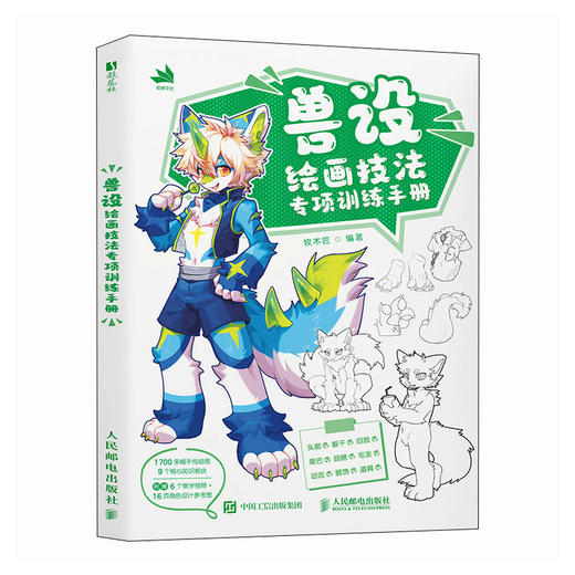 兽设绘画技法专项训练手册 兽设OC教程临摹画册图集Furry二次元设定 动物拟人插画 商品图5