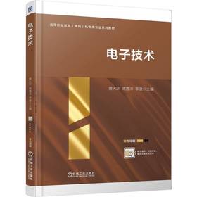 电子技术 蔡大华 教材 9787111779599 机械工业出版社
