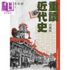 预售【中商原版】重读近代史 珍藏版 港台原版 朱维铮 香港中华书局 商品缩略图1
