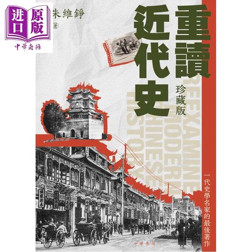 预售【中商原版】重读近代史 珍藏版 港台原版 朱维铮 香港中华书局 商品图1