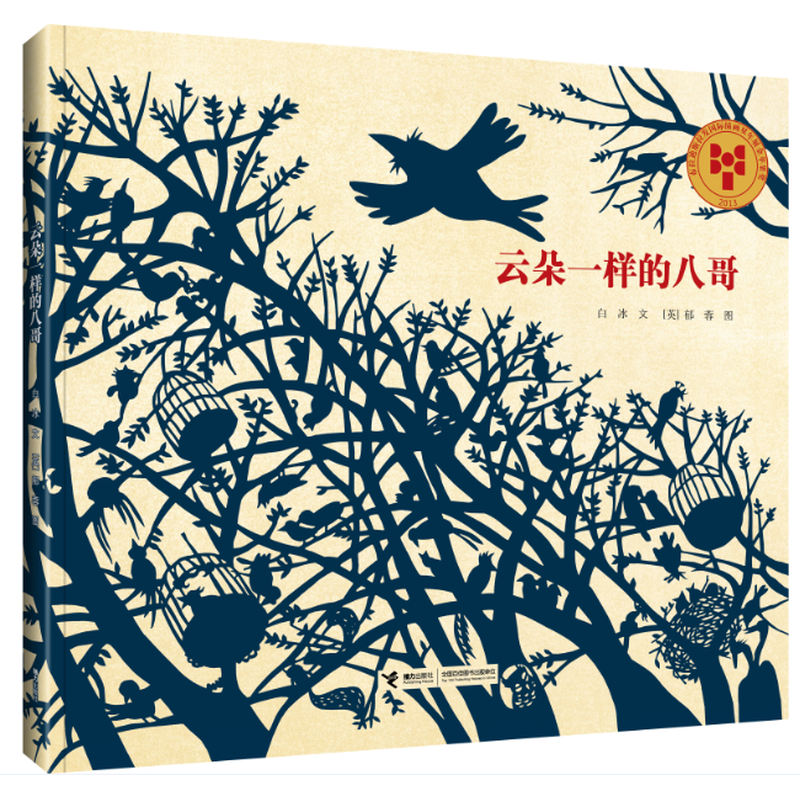 【限量亲签版】《云朵一样的八哥》白冰/文，郁蓉【英】/图