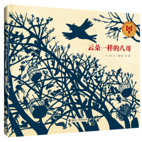 【限量亲签版】《云朵一样的八哥》白冰/文，郁蓉【英】/图