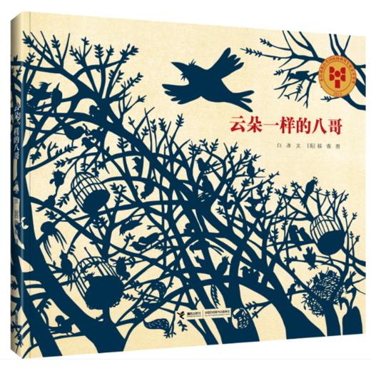 【限量亲签版】《云朵一样的八哥》白冰/文，郁蓉【英】/图 商品图0