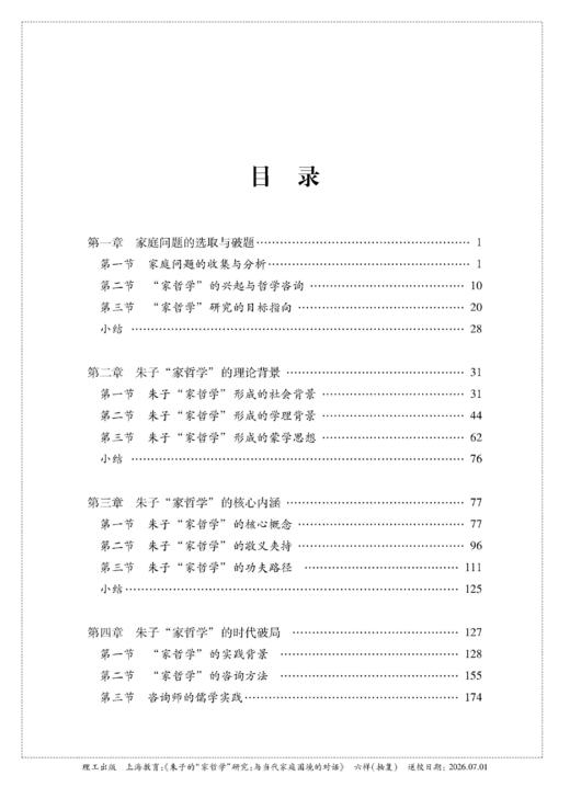 朱子的“家哲学”研究：与当代家庭困境的对话 商品图1