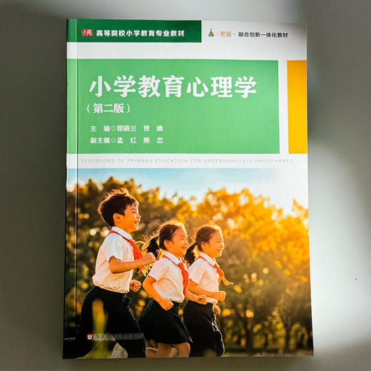 小学教育心理学 第二版 高等院校小学教育专业教材 商品图1