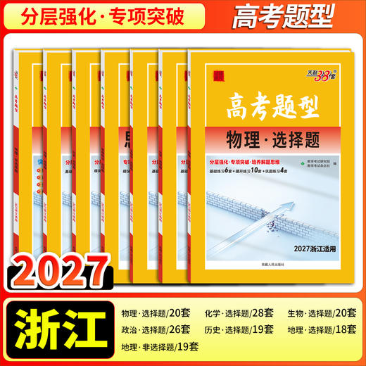 【天利38套】2027高考题型（浙江） 商品图3