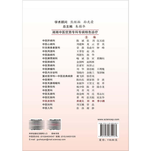 中医皮肤科 湖湘中医优势专科专病特色诊疗 席建元 祁林 李小鹏 主编 中医及中西医结合皮肤科专业医生及护理人员等 科学出版社 商品图2