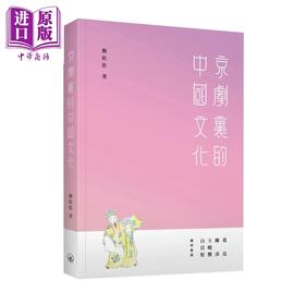 预售 【中商原版】京剧里的中国文化 港台原版 穆欣欣 香港三联书店 文化散文