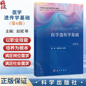 医学遗传学基础 第6六版 赵斌 谢玲林 主编 中等职业教育新形态教材 供中等职业教育护理 药剂 中医 康复技术等专业用 科学出版社