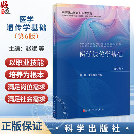 医学遗传学基础 第6六版 赵斌 谢玲林 主编 中等职业教育新形态教材 供中等职业教育护理 药剂 中医 康复技术等专业用 科学出版社 商品图0