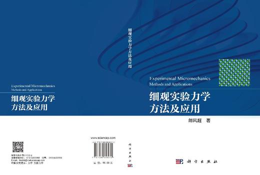 细观实验力学方法及应用 郎风超 9787030856272 商品图3