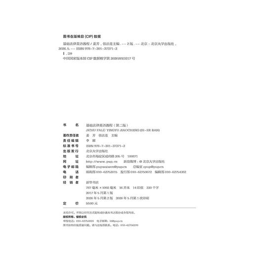 教材 基础法律英语教程（第二版） 姜芳 张法连 主编  北京大学出版社 商品图2