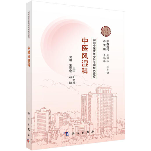中医风湿科 湖湘中医优势专科专病特色诊疗 王莘智 赵鸿 本书可供全国中医院 西医院中医科临床医师中医爱好者阅读参考 科学出版社 商品图1