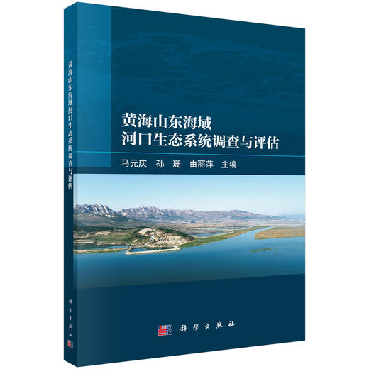 黄海山东海域河口生态系统调查与评估 马元庆 孙珊 由丽萍 9787030852304 商品图0