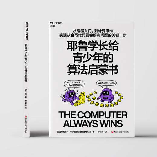 耶鲁学长给青少年的算法启蒙书 游戏学算法 AI编程计算思维科普书 商品图2
