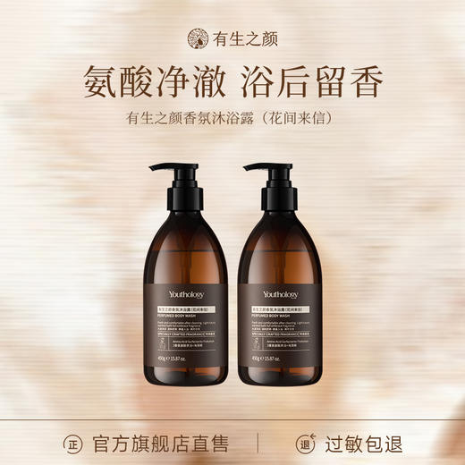 【三枪推荐】有生之颜 香氛沐浴露 (花间来信) -450g 商品图0