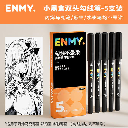 特价限量❗️【轻松勾线不晕染 适配所有画笔】ENMY恩米ENMY粗细双头勾线笔绘画不晕染 油性丙烯马克笔 专用勾线笔 商品图4