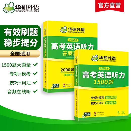 华研外语 高考英语听力1500题 强化专项训练书2027全国卷高中高三英语听力真题模拟试题集词汇单词语法填空阅读理解必刷题教材 商品图1