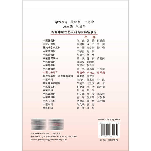 中医内分泌科 湖湘中医优势专科专病特色诊疗 邹晓玲 余艳兰 邹译娴 中医药高等院校师生及国内外从事中医药的临床医师 科学出版社 商品图2