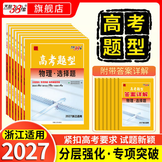 【天利38套】2027高考题型（浙江） 商品图1