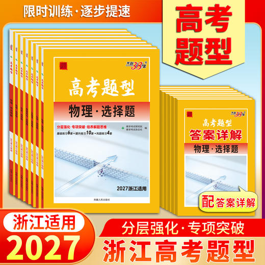【天利38套】2027高考题型（浙江） 商品图4