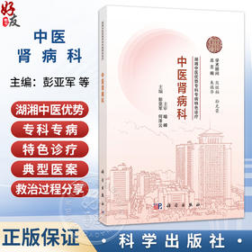 中医肾病科 湖湘中医优势专科专病特色诊疗 彭亚军 何泽云 主编 从事中医肾脏病防治工作的医护人员 9787030834898 科学出版社