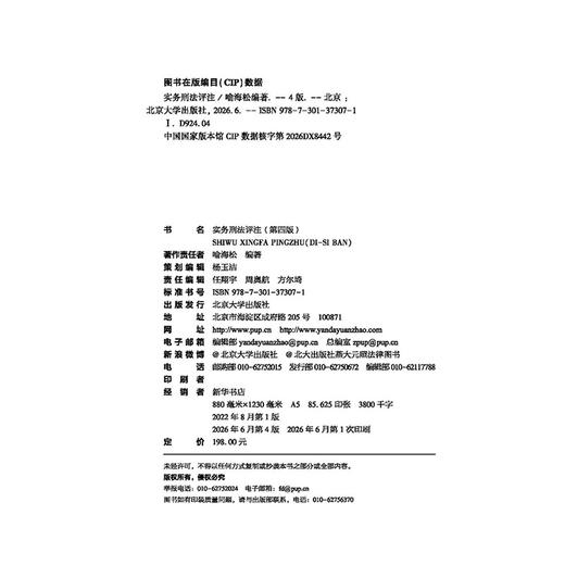 实务刑法评注（第四版）2026版 喻海松 北京大学出版社 商品图2