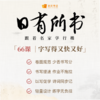 日有所书 跟着名家学行楷 商品缩略图5