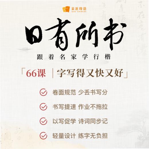 日有所书 跟着名家学行楷 商品图5
